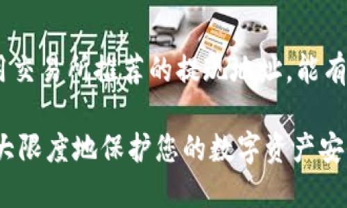    tpWallet 提现 U 的详细指南  / 

 guanjianci  tpWallet, 提现 U, 数字货币  /guanjianci 

在当今数字金融的时代，越来越多人开始接触并使用各种数字钱包和加密货币。tpWallet作为一个受到用户喜爱的数字钱包，为用户提供了方便快速的转账、交易及提现服务。在这篇指南中，我们将详细探讨如何通过tpWallet提现USDT（通常被缩写为“U”），帮助用户轻松掌握这一流程。

一、什么是tpWallet？

tpWallet是一款功能强大的数字钱包，旨在为用户提供安全、便捷的虚拟货币管理体验。它支持多种主流数字货币，如比特币、以太坊和USDT等，让用户能够方便地进行数字资产的存储、转账、交易和提现。tpWallet的界面友好，操作简单，适合新手和资深用户使用。

二、为什么选择tpWallet？

选择tpWallet的理由有很多。首先，它提供了较高的安全性，采用多重加密和冷存储技术，确保用户的资产安全。其次，tpWallet的交易速度快，用户可以随时随地进行转账和提现。此外，tpWallet还提供了良好的用户支持，帮助用户解决在使用过程中遇到的问题。

三、如何提现USDT？

提现USDT的步骤相对简单，但为确保每一个步骤都有所了解，我们将这一流程分解为多个小步。以下是提现USDT的详细步骤：

h41. 登录tpWallet/h4

首先，打开tpWallet应用程序并使用您的账户信息登录。确保您的账户安全，定期更换密码，并启用双因素认证。

h42. 检查余额/h4

登录后，查看您的钱包余额，确保您有足够的USDT进行提现。如果余额不足，您需要先进行充币操作。

h43. 选择提现功能/h4

在钱包界面中，找到“提现”或者“转出”选项，点击进入提现页面。

h44. 输入提现信息/h4

在提现页面，您需要输入几个重要信息，包括提现金额和提现地址。提现地址应为您希望将USDT区域（如交易所或其他钱包）的地址，确保输入正确以防资产丢失。

h45. 确认交易/h4

输入完信息后，确认所有数据的正确性。tpWallet可能会让您输入二次密码或使用验证码进行确认。

h46. 等待处理/h4

确认提现后，系统将处理您的请求。根据网络拥堵情况，提现可能需要几分钟到几小时不等。

四、提现时的注意事项

在进行USDT提现时，用户需要注意以下几点：

h41. 网络费用/h4

提现时，tpWallet会收取一定的网络费用，具体费用根据网络状况会有所不同。因此，您在操作前最好了解当前的网络费率，以做好预算。

h42. 提现地址/h4

确保您输入的提现地址是正确的，任何输入错误都有可能导致资产的损失。建议在进行大额提现前，先进行小额试探性提现。

h43. 验证程序/h4

tpWallet采用多重验证程序增强安全性，因此请确保您的邮箱和手机均可以接收到验证码，以便顺利完成提现。

h44. 提现时间/h4

不同钱包和交易所的提现时间不同，您需要耐心等待，有时提取高峰期可能会导致提现延迟。

h45. 法律合规/h4

请确保您的提现行为符合当地法律法规，避免出现任何法律问题。

五、常见问题解答

h4问题1：tpWallet支持哪些币种的提现？/h4

tpWallet支持多种主流的虚拟货币提现，包括比特币、以太坊、USDT等。同时，它还支持多种区域的法币转换。用户可以登录tpWallet的官网或查询应用内余额，了解具体支持的币种列表。

h4问题2：如何处理提现失败的情况？/h4

提现失败主要可能由于输入错误、网络问题或账户余额不足等。若出现提现失败，用户首先应检查输入信息的准确性，并确认账户余额足够。如果问题依然存在，可以联系tpWallet的客服支持，获取更深入的帮助。 

h4问题3：tpWallet的提现限额是多少？/h4

tpWallet的提现限额根据用户的账户等级不同而有所差异，新的用户可能会面临较低的提现限额，而经过认证的用户则可以享受更高的限额。具体的限额和条件，用户可以在tpWallet官网或者运动内查看相关信息。

h4问题4：在提现后多久获得USDT？/h4

提现时间因网络状况而异，正常情况下，用户在提交提现申请后应在几分钟到几小时内收到USDT。然而在网络繁忙的情况下，可能会导致更长时间的等待。故建议用户在闲暇时段进行提现，有可能更快。

h4问题5：有什么方法可以提高提现速度？/h4

为了提高提现速度，用户可以选择在网络拥堵较少的时段进行提现（如非高峰交易时段）。同时，确保填写信息时准确无误，并使用交易所推荐的提现地址，能有效减少错误和延迟。

以上就是关于如何用tpWallet提现U（USDT）的详细介绍及相关问题的解答。希望本指南能够帮助您进行顺畅的提现操作，并最大限度地保护您的数字资产安全。