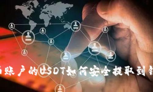 币币账户的USDT如何安全提取到钱包?