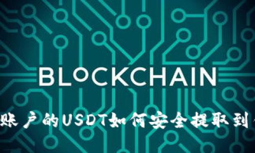 币币账户的USDT如何安全提取到钱包?