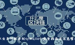 从交易所提币到tpWallet：完整指南与注