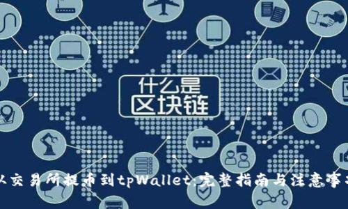 从交易所提币到tpWallet:完整指南与注意事项