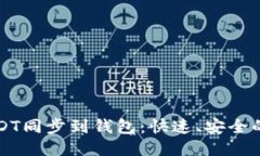 如何将USDT同步到钱包：快速、安全的