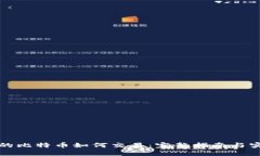 钱包内的比特币如何交易：完整指南与