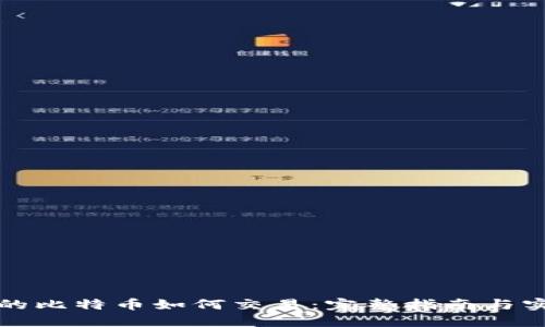 钱包内的比特币如何交易:完整指南与实用技巧