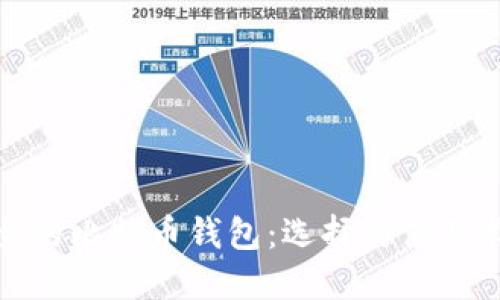 安全的比特币钱包:选择与使用指南