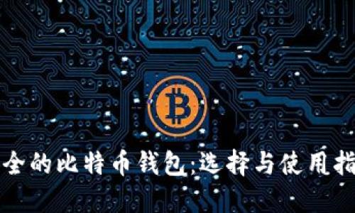 安全的比特币钱包:选择与使用指南