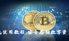 比特币冷钱包使用教程：安全存储数字