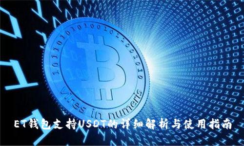 ET钱包支持USDT的详细解析与使用指南