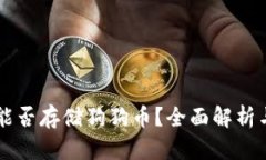 苹果钱包能否存储狗狗币？全面解析与