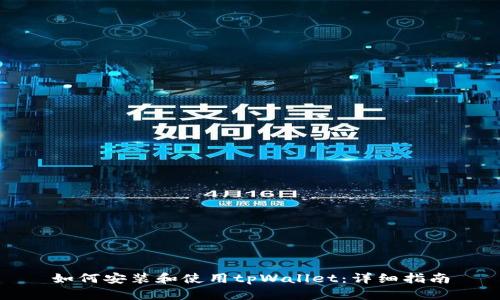 如何安装和使用tpWallet：详细指南
