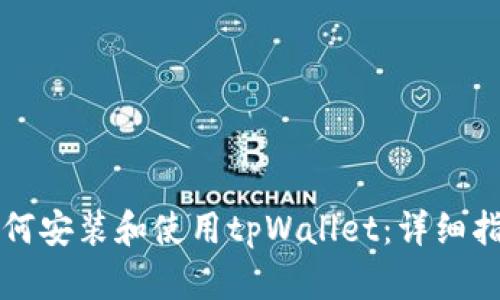 如何安装和使用tpWallet：详细指南