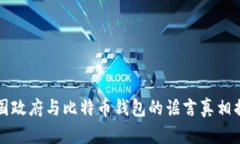 美国政府与比特币钱包的谣言真相揭秘