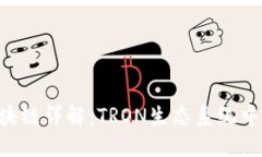 TRX钱包及其区块链详解：TRON生态系统