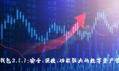 狗狗币钱包3.1.1：安全、便捷、功能强