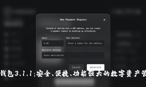 狗狗币钱包3.1.1:安全、便捷、功能强大的数字资产管理工具