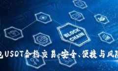 冷钱包USDT合约交易：安全、便捷与风