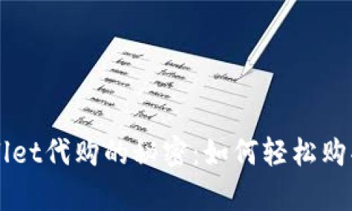 掌握tpWallet代购的秘密:如何轻松购买数字资产