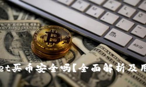 tpWallet买币安全吗?全面解析及用户指南