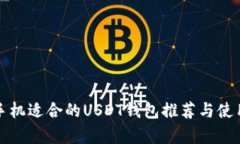 安卓手机适合的USDT钱包推荐与使用指