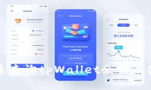 如何快速查询tpWallet余额及使用指南