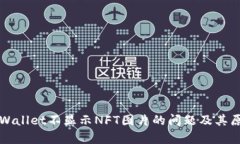 解决tpWallet不显示NFT图片的问题及其原