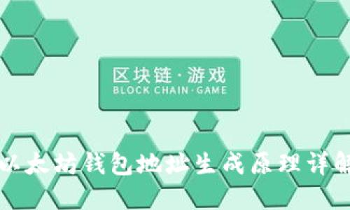 以太坊钱包地址生成原理详解