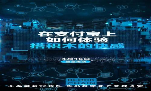 全面解析TP钱包:您的数字资产管理专家