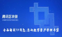 全面解析TP钱包：您的数字资产管理专