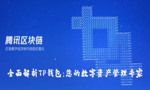 全面解析TP钱包:您的数字资产管理专家