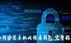   如何安装手机比特币钱包：完整指南