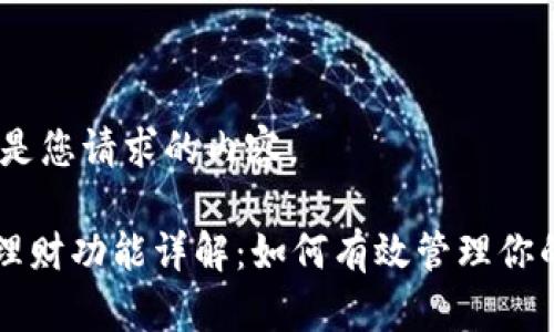 好的,下面是您请求的内容。
tpWallet理财功能详解:如何有效管理你的数字资产