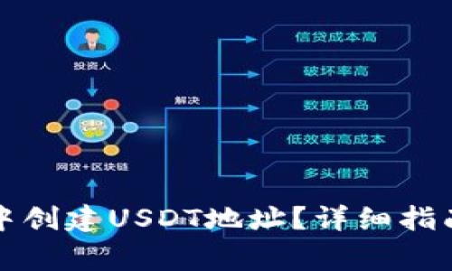如何在火币钱包中创建USDT地址?详细指南与常见问题解答