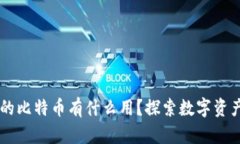 以太坊钱包里的比特币有什么用？探索