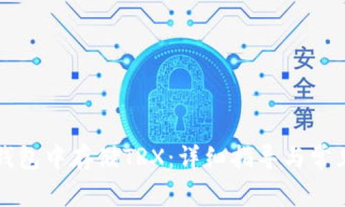 如何在TP钱包中存储TRX:详细指导与常见问题解答