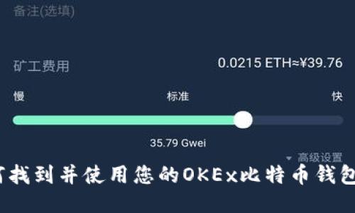 如何找到并使用您的OKEx比特币钱包地址
