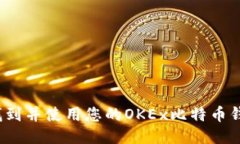  如何找到并使用您的OKEx比特币钱包地