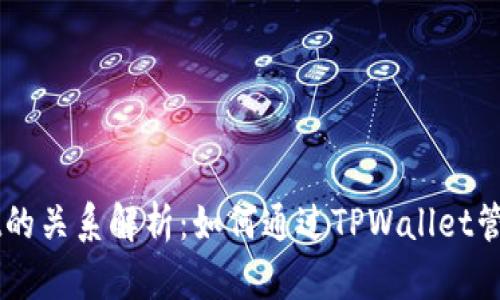 DOT与TPWallet的关系解析:如何通过TPWallet管理您的DOT资产