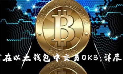 如何在以太钱包中交易OKB:详尽指南