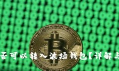 以太坊是否可以转入波场钱包？详解与