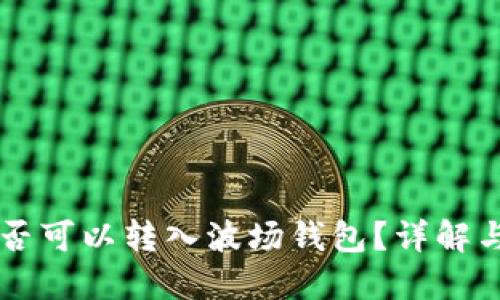 以太坊是否可以转入波场钱包?详解与使用指南