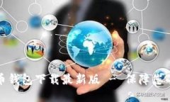 官方网站比特币钱包下载最新版 - 保障