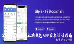 2023年最佳以太坊钱包APP图标设计指南