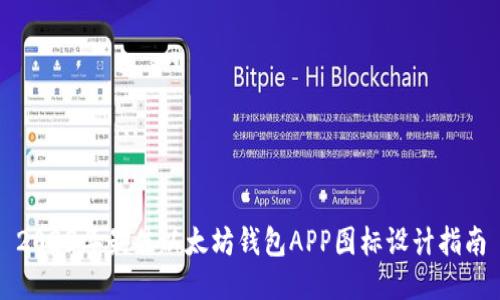 2023年最佳以太坊钱包APP图标设计指南