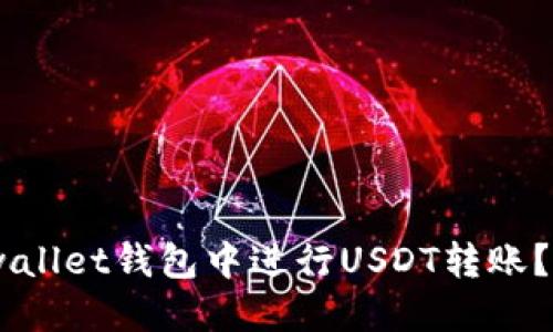 如何在Hebewallet钱包中进行USDT转账?详细操作指南