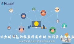 以太坊钱包的收益种类分析：如何最大