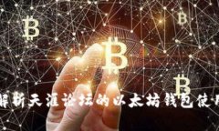 深度解析天涯论坛的以太坊钱包使用指
