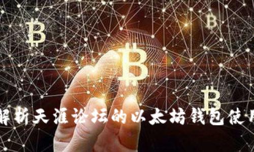 深度解析天涯论坛的以太坊钱包使用指南