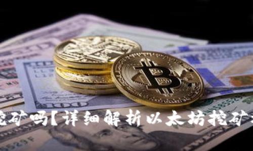 以太坊钱包能挖矿吗?详细解析以太坊挖矿机制与钱包选择