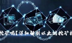 以太坊钱包能挖矿吗？详细解析以太坊