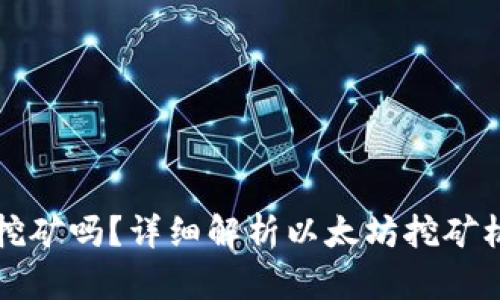以太坊钱包能挖矿吗?详细解析以太坊挖矿机制与钱包选择